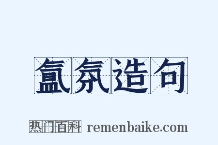 氲氛造句是什么意思的图片
